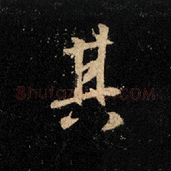 王羲之毛笔行书其字的写法,摘自王羲之书法作品怀仁集王羲之圣教序