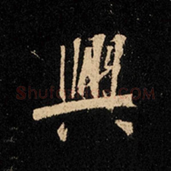 王羲之毛笔行书兴字的写法,摘自王羲之书法作品怀仁集王羲之圣教序