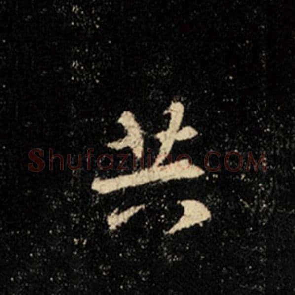 王羲之毛笔行书共字的写法,摘自王羲之书法作品怀仁集王羲之圣教序
