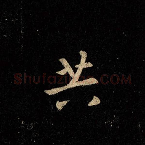 王羲之毛笔行书共字的写法,摘自王羲之书法作品怀仁集王羲之圣教序