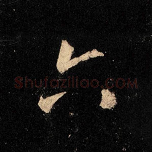 王羲之毛笔行书六字的写法,摘自王羲之书法作品怀仁集王羲之圣教序
