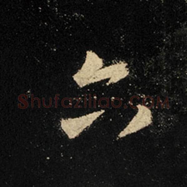 王羲之毛笔行书六字的写法,摘自王羲之书法作品怀仁集王羲之圣教序