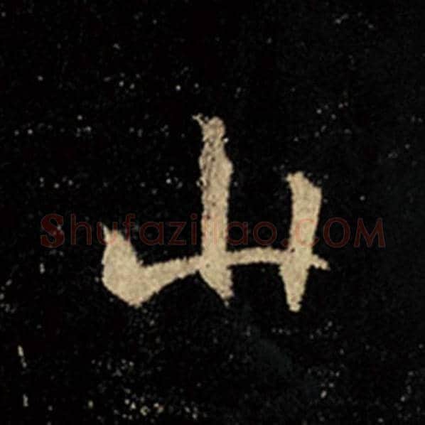 王羲之毛笔行书山字的写法,摘自王羲之书法作品怀仁集王羲之圣教序