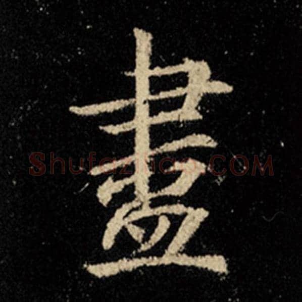 王羲之毛笔行书尽字的写法,摘自王羲之书法作品怀仁集王羲之圣教序