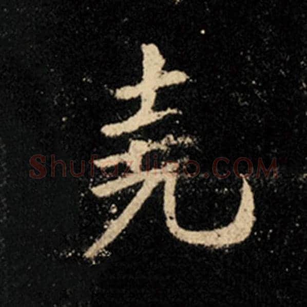 王羲之毛笔行书尧字的写法,摘自王羲之书法作品怀仁集王羲之圣教序