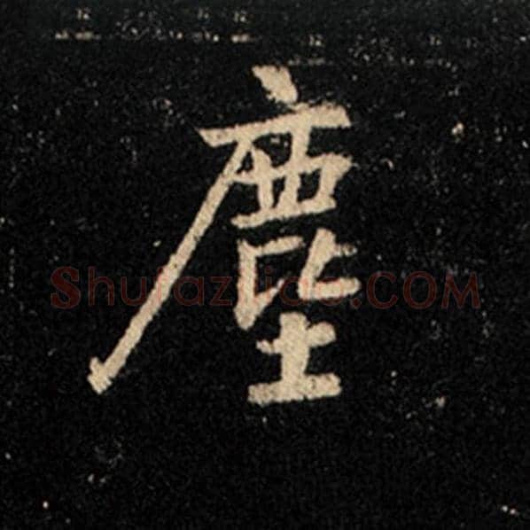 王羲之毛笔行书尘字的写法,摘自王羲之书法作品怀仁集王羲之圣教序