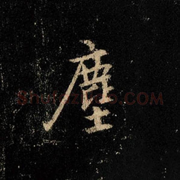王羲之毛笔行书尘字的写法,摘自王羲之书法作品怀仁集王羲之圣教序