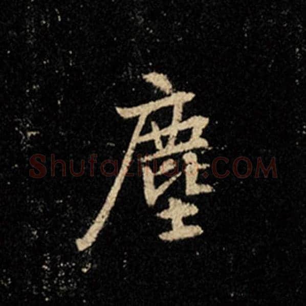 王羲之毛笔行书尘字的写法,摘自王羲之书法作品怀仁集王羲之圣教序