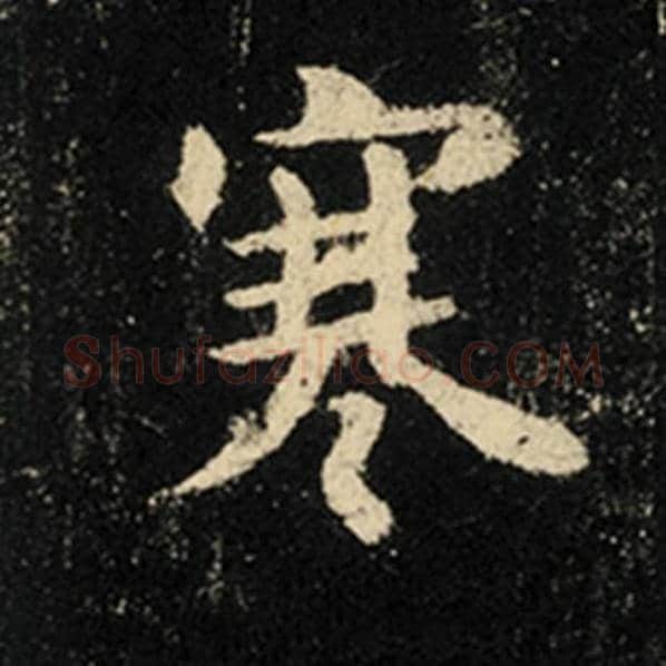 王羲之毛笔行书寒字的写法,摘自王羲之书法作品怀仁集王羲之圣教序