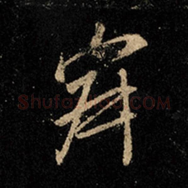 王羲之毛笔行书寂字的写法,摘自王羲之书法作品怀仁集王羲之圣教序