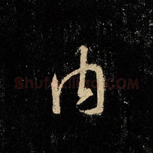 王羲之毛笔行书内字的写法,摘自王羲之书法作品怀仁集王羲之圣教序