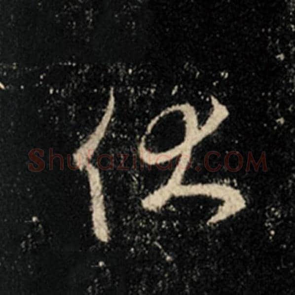 王羲之毛笔行书伏字的写法,摘自王羲之书法作品怀仁集王羲之圣教序