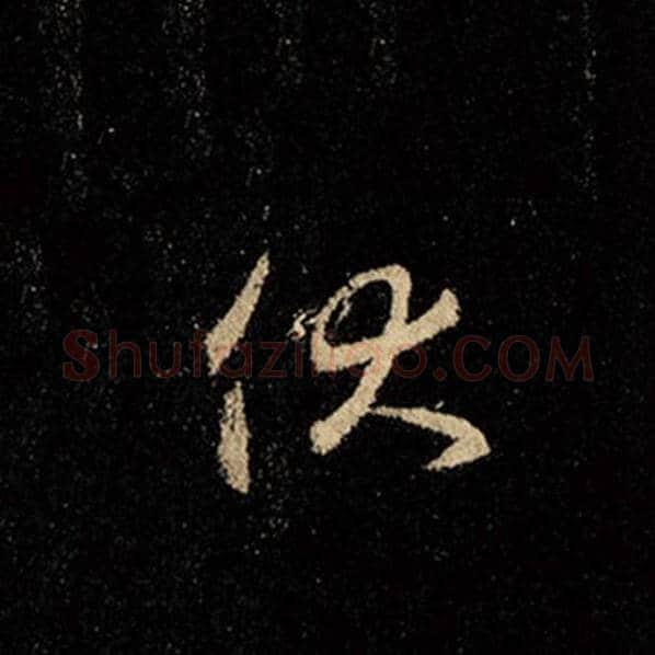 王羲之毛笔行书伏字的写法,摘自王羲之书法作品怀仁集王羲之圣教序