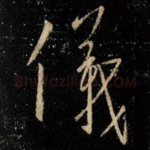 王羲之毛笔行书仪字的写法,摘自王羲之书法作品怀仁集王羲之圣教序