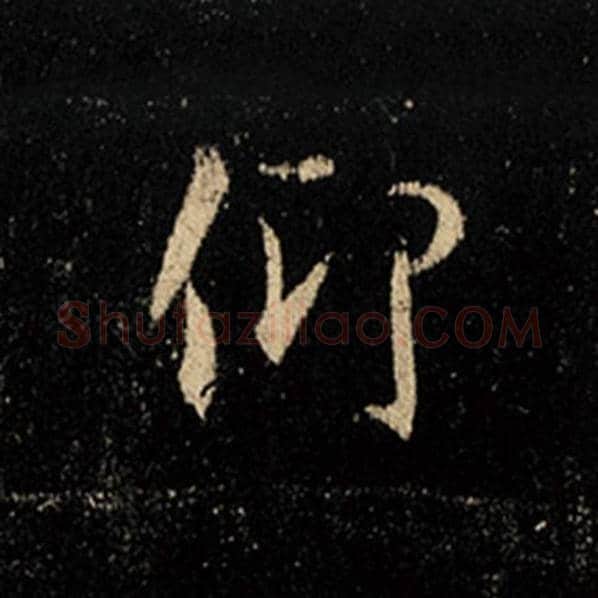 王羲之毛笔行书仰字的写法,摘自王羲之书法作品怀仁集王羲之圣教序