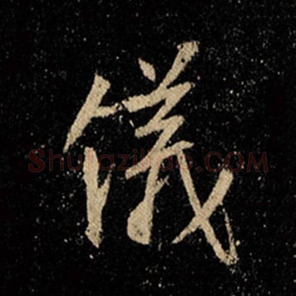 王羲之毛笔行书仪字的写法,摘自王羲之书法作品怀仁集王羲之圣教序