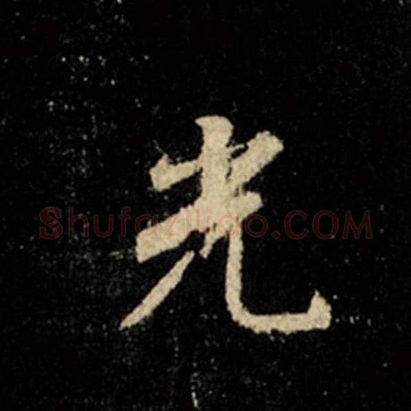 王羲之毛笔行书光字的写法,摘自王羲之书法作品怀仁集王羲之圣教序