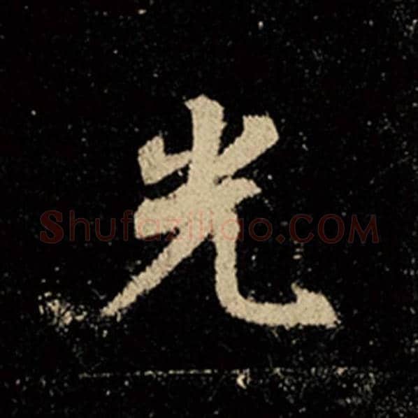 王羲之毛笔行书光字的写法,摘自王羲之书法作品怀仁集王羲之圣教序