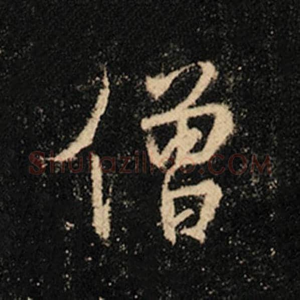 王羲之毛笔行书僧字的写法,摘自王羲之书法作品怀仁集王羲之圣教序