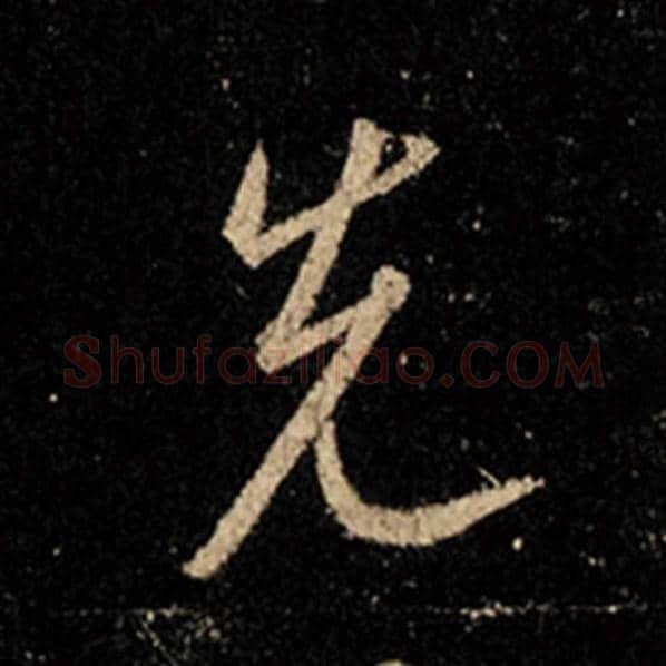 王羲之毛笔行书先字的写法,摘自王羲之书法作品怀仁集王羲之圣教序