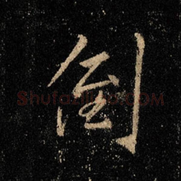 王羲之毛笔行书倒字的写法,摘自王羲之书法作品怀仁集王羲之圣教序