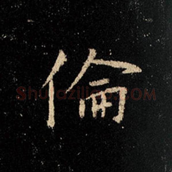 王羲之毛笔行书伦字的写法,摘自王羲之书法作品怀仁集王羲之圣教序