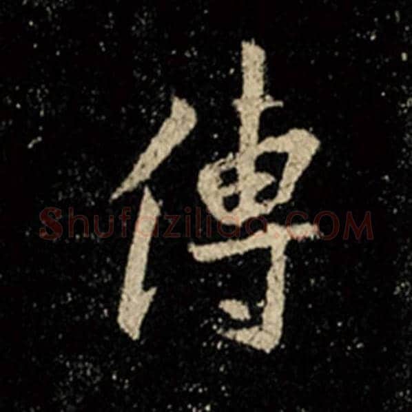 王羲之毛笔行书传字的写法,摘自王羲之书法作品怀仁集王羲之圣教序