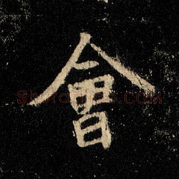 王羲之毛笔行书会字的写法,摘自王羲之书法作品怀仁集王羲之圣教序