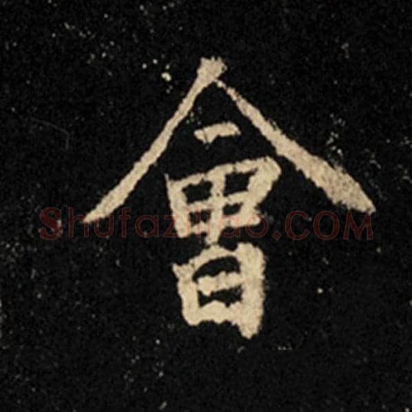 王羲之毛笔行书会字的写法,摘自王羲之书法作品怀仁集王羲之圣教序