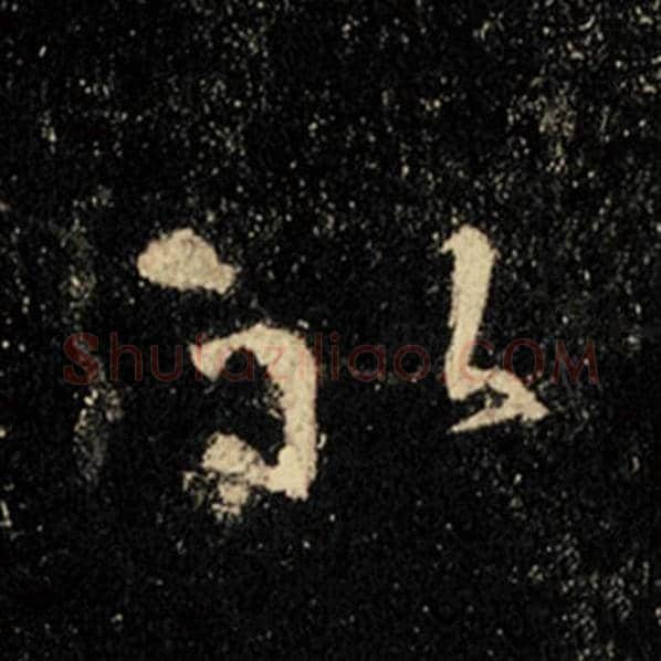王羲之毛笔行书以字的写法,摘自王羲之书法作品怀仁集王羲之圣教序
