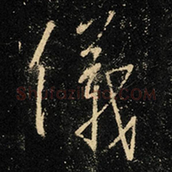 王羲之毛笔行书仪字的写法,摘自王羲之书法作品怀仁集王羲之圣教序