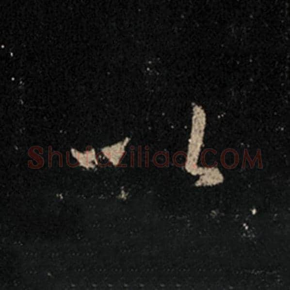 王羲之毛笔行书以字的写法,摘自王羲之书法作品怀仁集王羲之圣教序