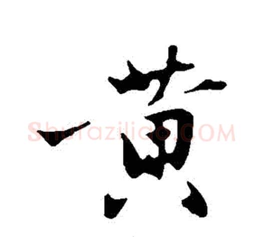黃字沈周毛笔行书书法写法,摘自沈周毛笔行书书法作品