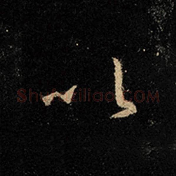 王羲之毛笔行书以字的写法,摘自王羲之书法作品怀仁集王羲之圣教序