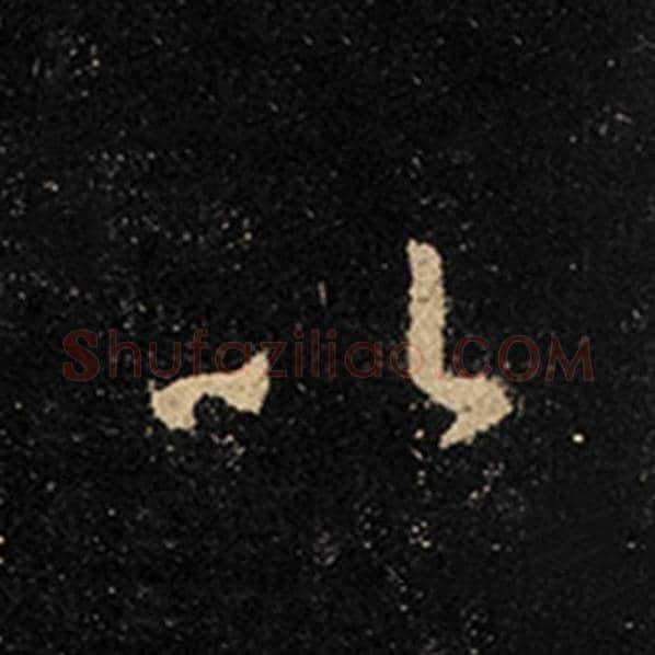 王羲之毛笔行书以字的写法,摘自王羲之书法作品怀仁集王羲之圣教序