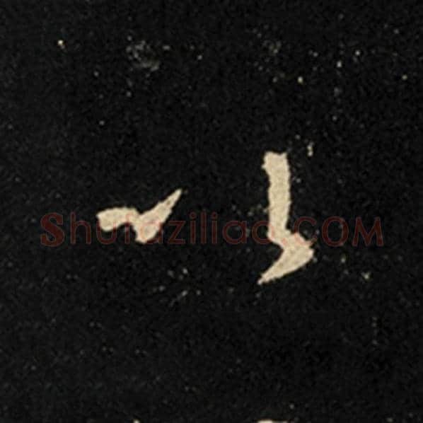 王羲之毛笔行书以字的写法,摘自王羲之书法作品怀仁集王羲之圣教序