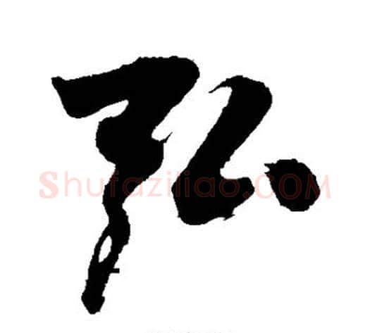 弘字沈周毛笔行书书法写法,摘自沈周毛笔行书书法作品