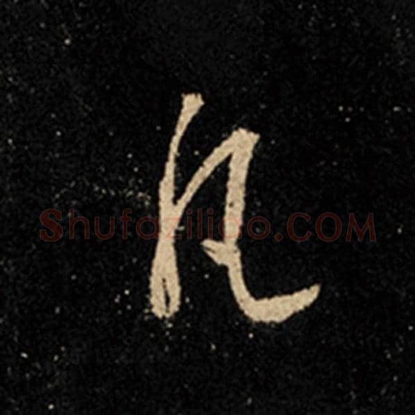 王羲之毛笔行书凡字的写法,摘自王羲之书法作品怀仁集王羲之圣教序