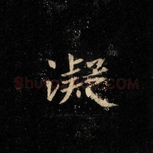 王羲之毛笔行书凝字的写法,摘自王羲之书法作品怀仁集王羲之圣教序