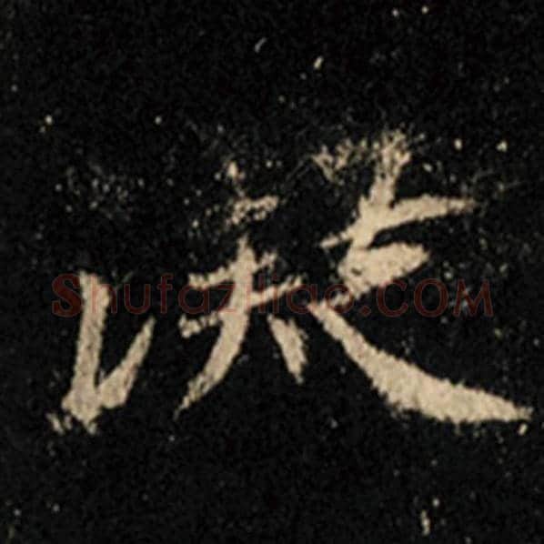 王羲之毛笔行书凝字的写法,摘自王羲之书法作品怀仁集王羲之圣教序