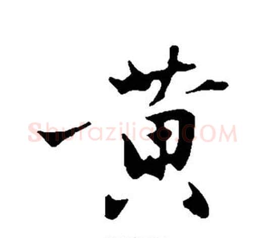 黄字沈周毛笔行书书法写法,摘自沈周毛笔行书书法作品