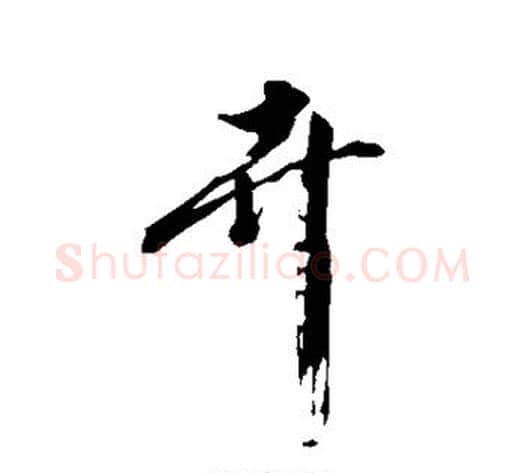 卉字沈周毛笔行书书法写法,摘自沈周毛笔行书书法作品