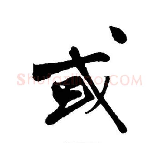 或字沈周毛笔行书书法写法,摘自沈周毛笔行书书法作品