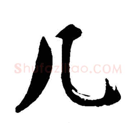 幾字沈周毛笔行书书法写法,摘自沈周毛笔行书书法作品