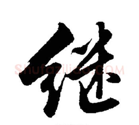 继字沈周毛笔行书书法写法,摘自沈周毛笔行书书法作品