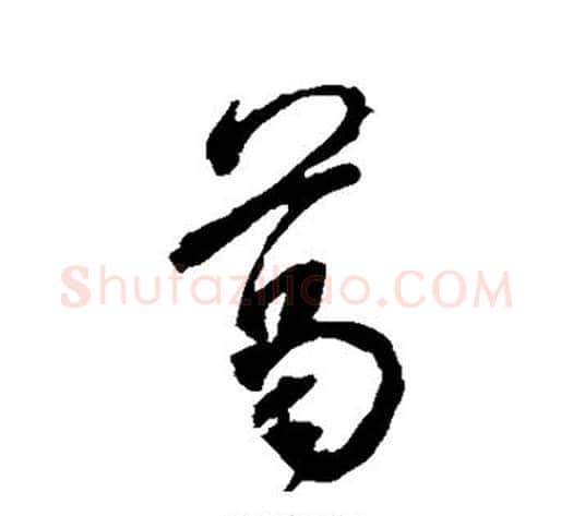 葛字米芾毛笔行书书法写法,摘自米芾毛笔行书书法作品