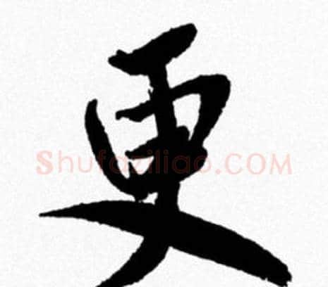 更字米芾毛笔行书书法写法,摘自米芾毛笔行书书法作品