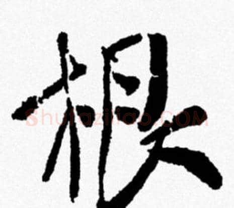 根字米芾毛笔行书书法写法,摘自米芾毛笔行书书法作品