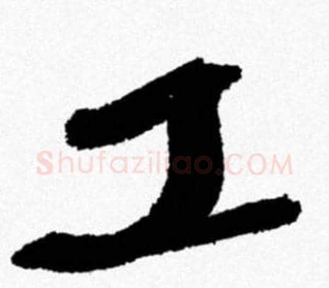 工字米芾毛笔行书书法写法,摘自米芾毛笔行书书法作品