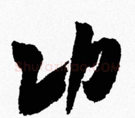 功字米芾毛笔行书书法写法,摘自米芾毛笔行书书法作品